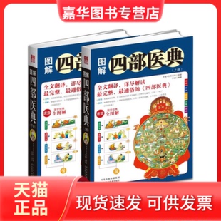 【正版现货】 图解四部医典（整、通俗的神秘医学经典《四部医典》，藏医发展的奠基之作，历代藏医的行医圭臬，藏医中的《黄帝内