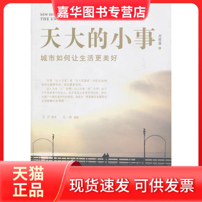 【正版现货】 天大的小事-城市如何让生活更美好-对照版 王力 王一男 人民出版社