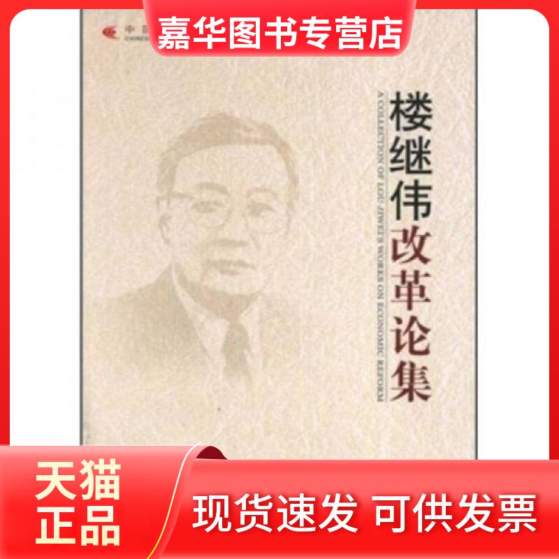 【正版现货】 改革论集(中国经济学家改革论丛) 郭树清、、陈锡文 编 中国发展出版社