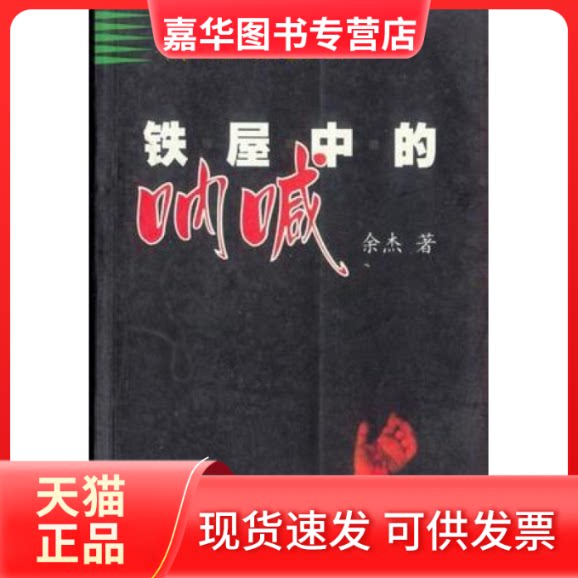 【正版现货】 铁屋中的呐喊:北大怪才的抽屉文学之二 余杰著 中华工商联合出版社