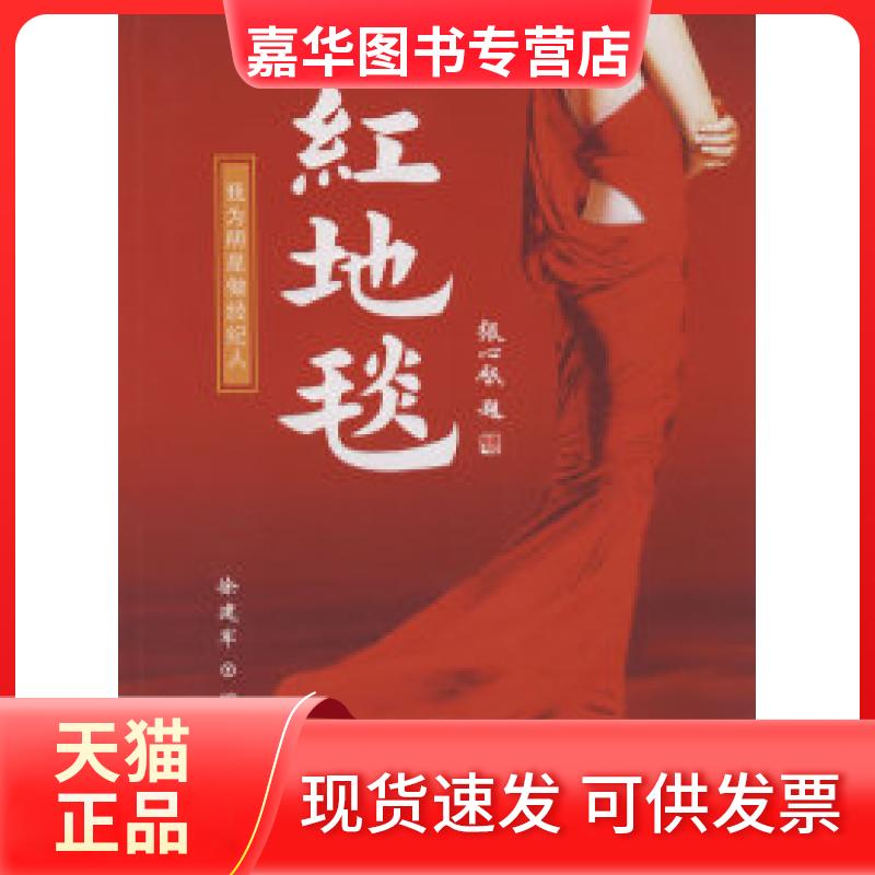 【正版现货】 红地毯—我为明星做经纪人 徐建军 中国广播电视出版社