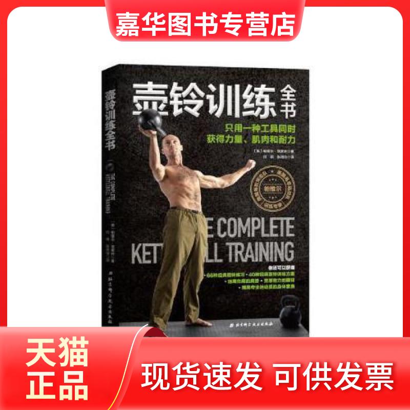 【正版现货】 壶铃训练全书 帕维尔·塔索林 帕维尔与龙门出版社