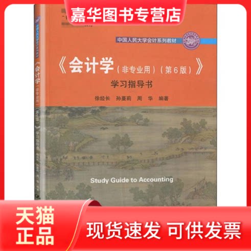 【正版现货】 《会计学(非专业用)(第6版)》指导书 徐经长,孙蔓莉,周华 著 中国人民大学出版社