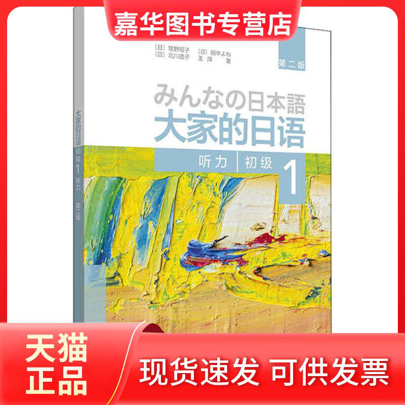 【正版现货】 大家的日语初级 1 听力 第2版 牧野昭子 辽宁少年儿童出版社