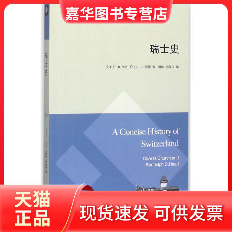 【正版现货】 瑞士史 克莱夫·H.彻奇(Clive H.Church),伦道夫·C.海德(Randolph C.Head) 著；周玮,郑保国 译 东方出版中心