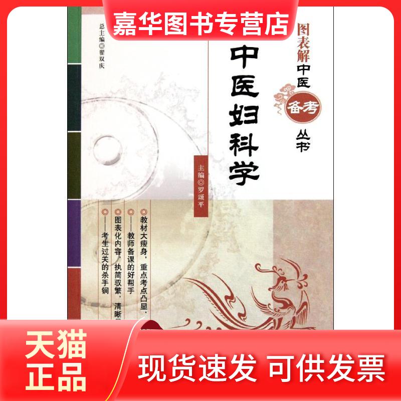 【正版现货】 中医妇科学 罗颂平 著作 中国医药科技出版社