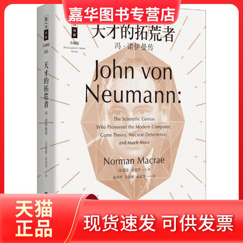 【正版现货】 天才的拓荒者 冯·诺伊曼传 诺曼·麦克雷 上海科技教育出版社