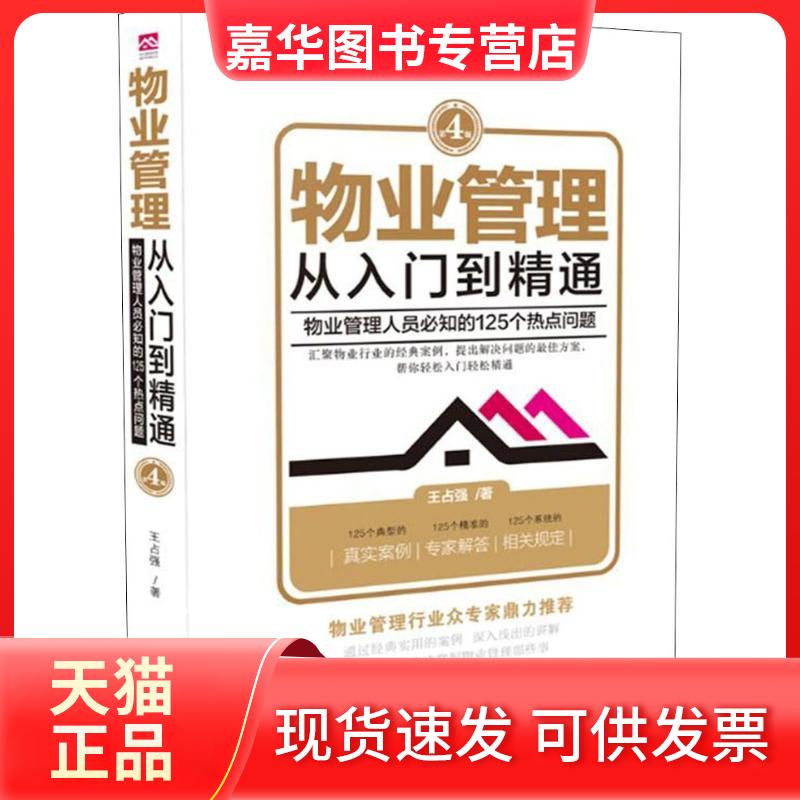 【正版现货】 物业管理 从入门到精通 物业管理人员必知的125个热点问题 王占强 著 中国法制出版社