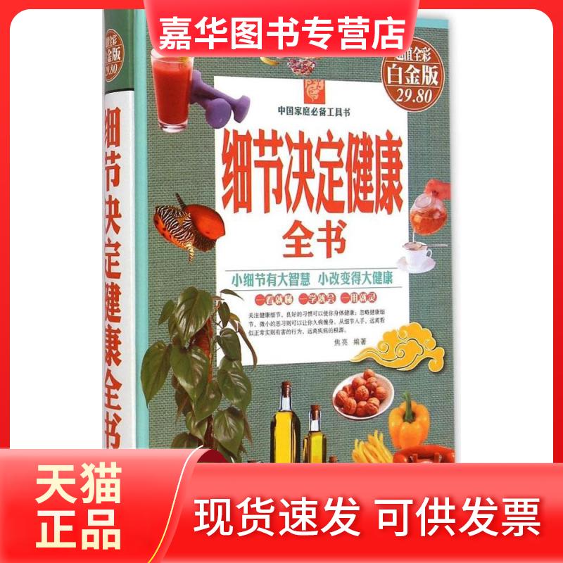 【正版现货】 细节决定健康全书 焦亮 编著 著作 春风文艺出版社