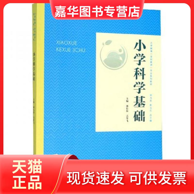 【正版现货】 小学科学基础 林长春、吴育飞、宋乃庆 编 西南师范大学出版社