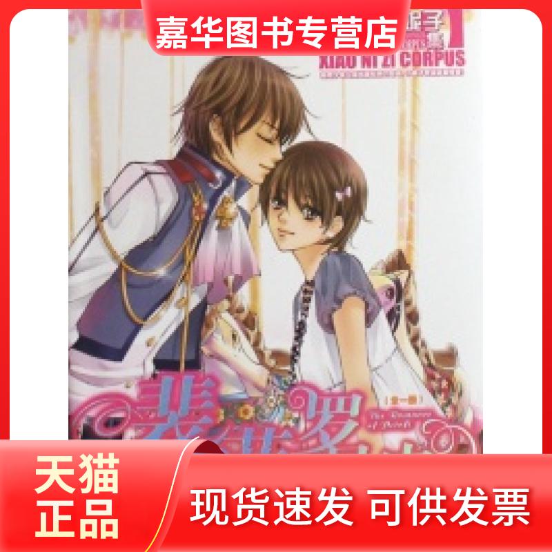 【正版现货】 裴多菲的罗曼史/小妮子文集 小妮子 湖南少年儿童出版社