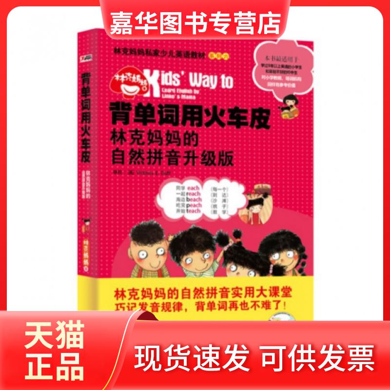 【正版现货】 背单词用火车皮(附光盘林克妈妈的自然拼音升级版)/林克妈妈私家少儿英语教材系列 林克妈妈 外文