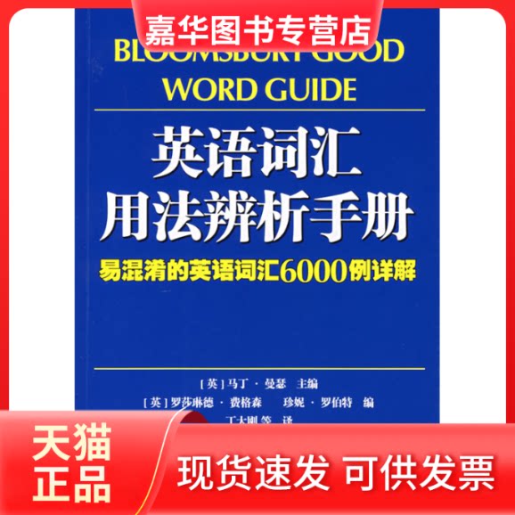 【正版现货】 英语词汇用法辨析手册 (英)曼瑟 主编,(英)费格森,(英)罗伯特 编,丁大刚 等译 著 世界图书出版公司