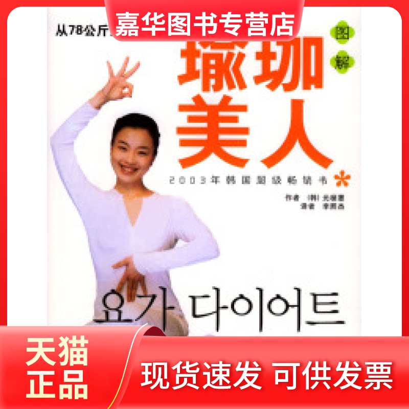 【正版现货】 图解瑜珈美人--从78公斤到51公斤 元桢惠 现代出版社