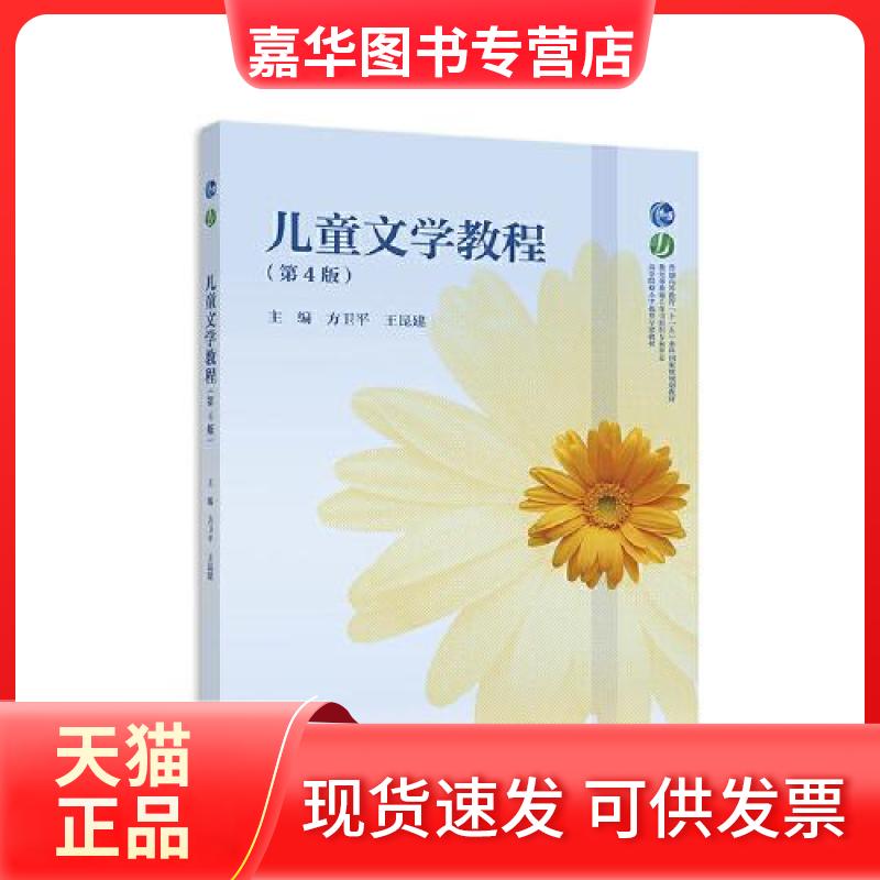 【正版现货】 儿童文学教程(第4版) 方卫平,王昆建 主编 编 高等教育出版社