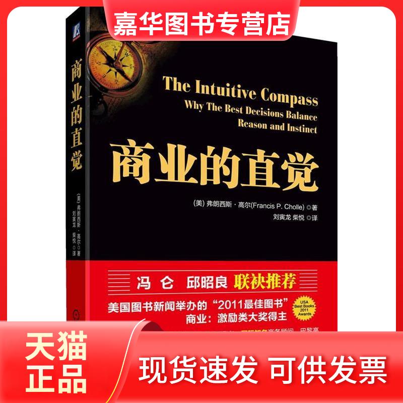 【正版现货】 商业的直觉 弗朗西斯·高尔 刘寅龙 柴悦 机械工业出版社