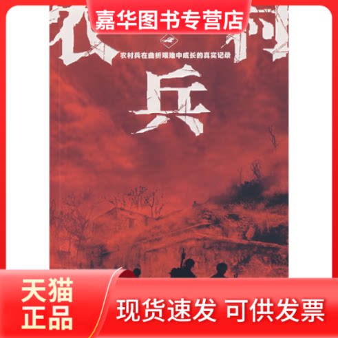 【正版现货】 亮剑长篇系列:农村兵 赵启杰 解放军文艺出版社
