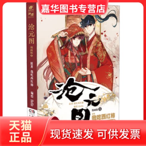【正版现货】 沧元图 8 漫画版 我吃西红柿,HeHe 著 湖南美术出版社图片