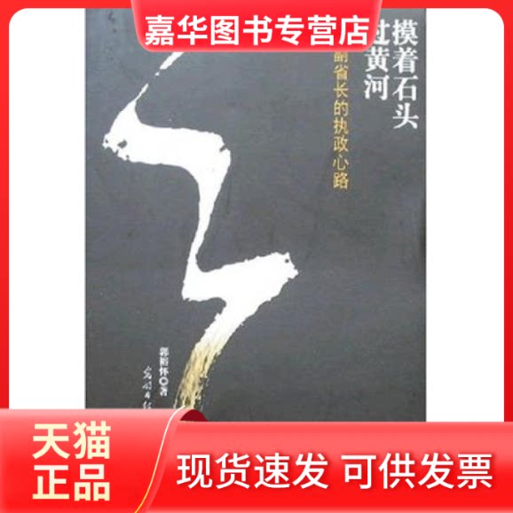 【正版现货】 摸着石头过黄河：一个副省长的执政心路 郭裕怀 光明日报出版社