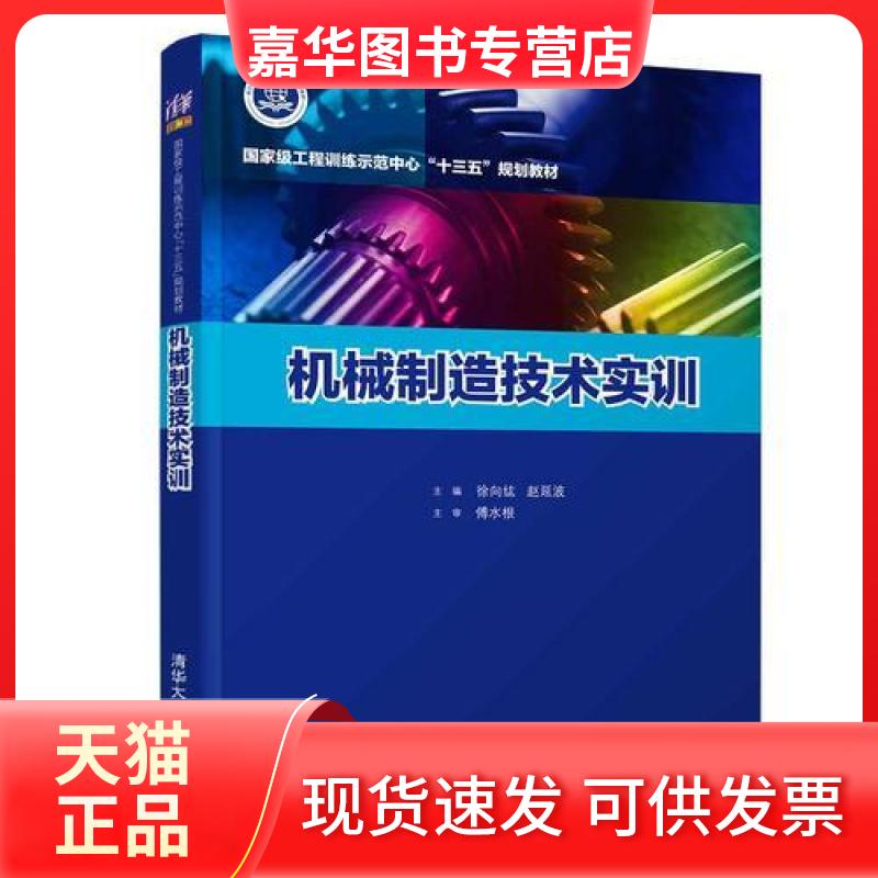 【正版现货】 机械制造技术实训 徐向纮、赵延波 著 徐向纮,赵延波 编 清华大学出版社