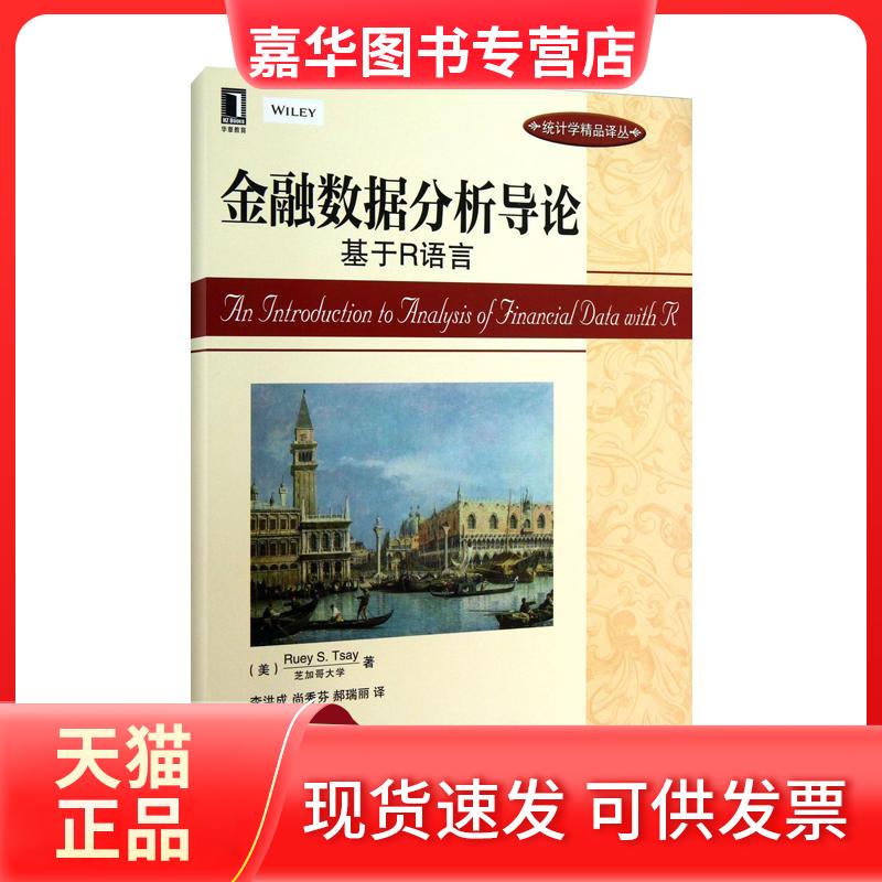 【正版现货】 金融数据分析导论:基于R语言 (美)蔡瑞胸 著作 李洪成,尚秀芬,郝瑞丽 译者 机械工业出版社