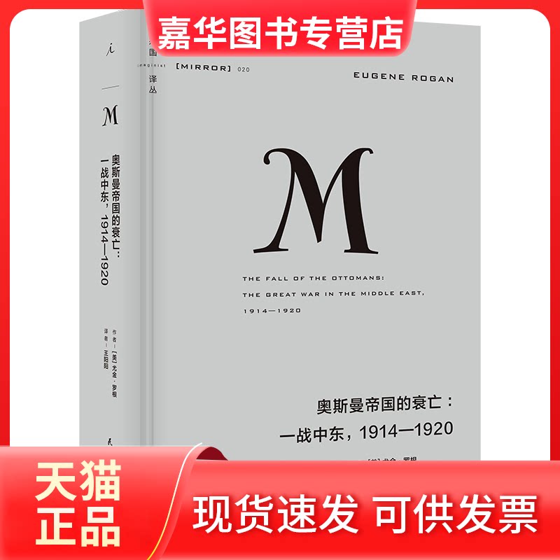 【正版现货】 奥斯曼帝国的衰亡:一战中东,1914-1920 (美)尤金·罗根 著 王阳阳 译 民主与建设出版社