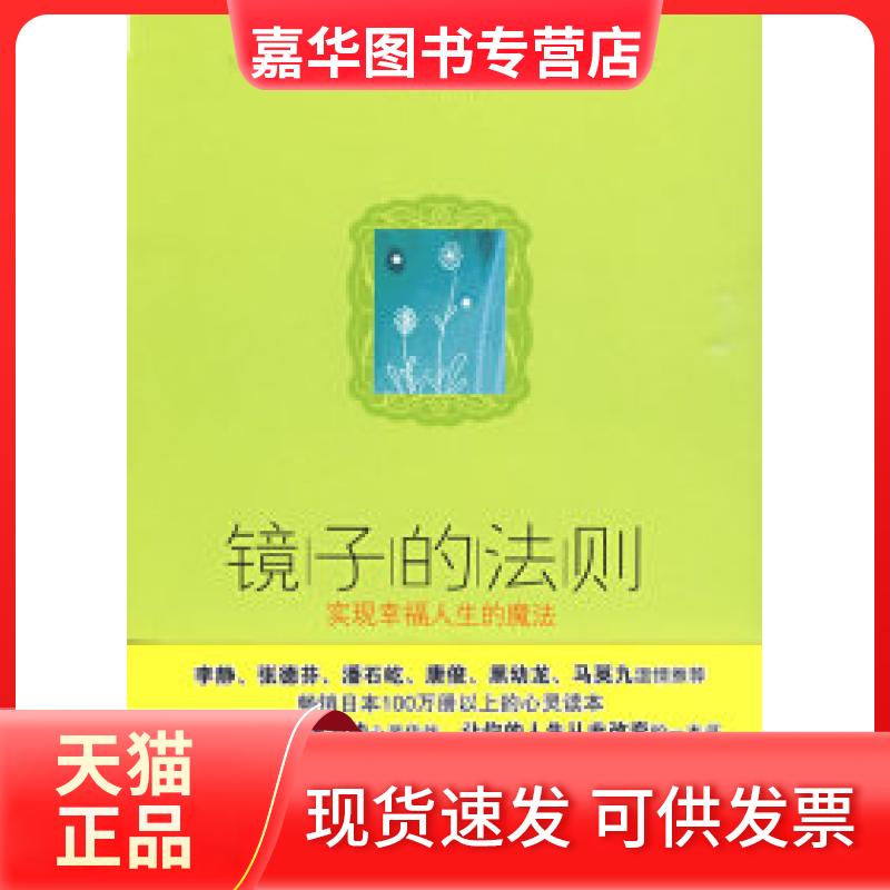 【正版现货】 镜子的法则:实现幸福人生的魔法 (日)野口嘉则 陶旭瑾 中信出版社
