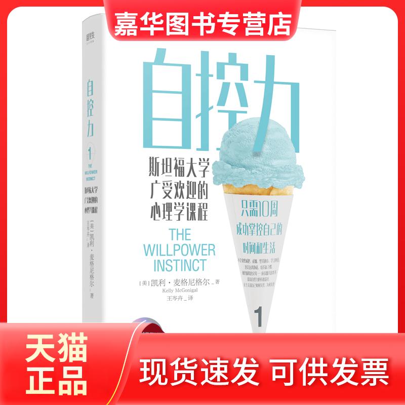 【正版现货】 自控力 斯坦福大学广受欢迎的心理学课程 (美)凯利·麦格尼格尔 著 王岑卉 译 北京联合出版公司