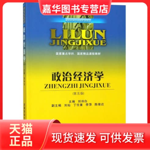 【正版现货】 政治经济学/刘诗白 编者:刘诗白 著 西南财经大学出版社