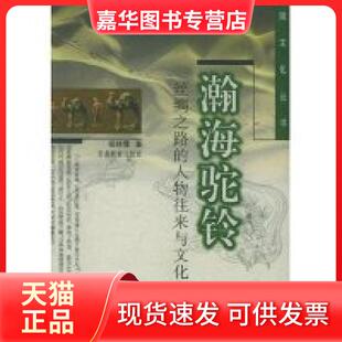 【正版现货】 瀚海驼铃(丝绸之路的人物往来与文化交流)/陇文化丛书 杨晓霭 甘肃教育出版社