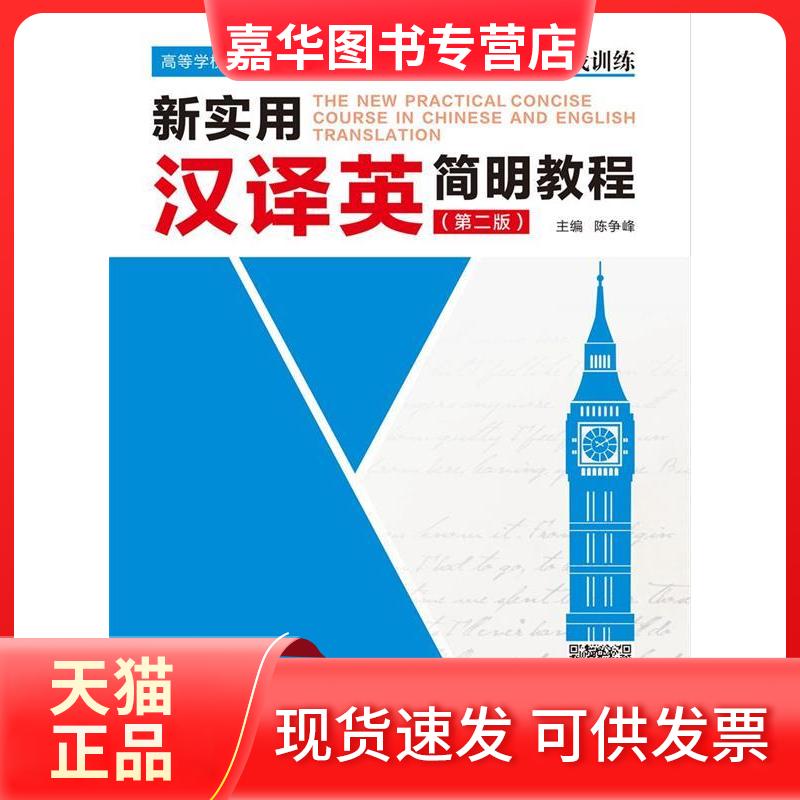 【正版现货】 新实用汉译英简明教程(第二版) [The New Practical Concise Course in Chinese an 陈争峰 西安电子科技大学出版