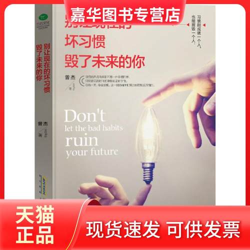 【正版现货】 别让现在的坏习惯毁了未来的你 曾杰 北京时代华文书局