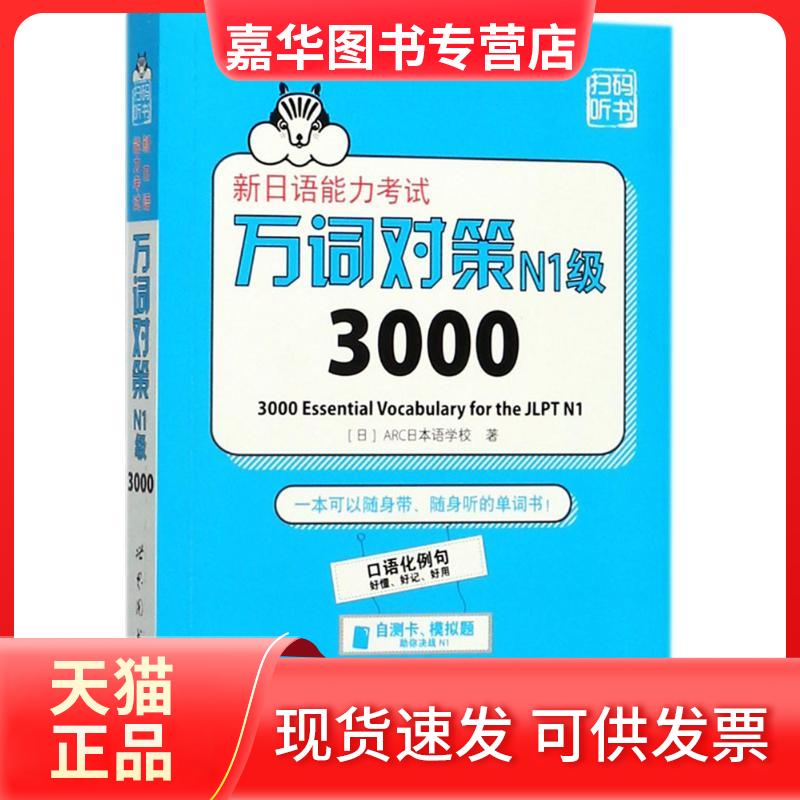 【正版现货】 新日语能力万词对策N1级3000 (日)ARC日本语学校 著 著 世界图书出版公司