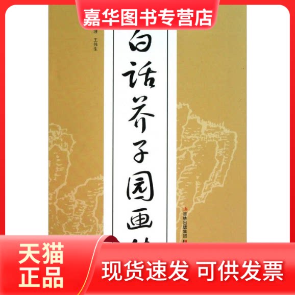 【正版现货】 白话芥子园画传 (清)王概 编 王伟生 译 吉林美术出版社