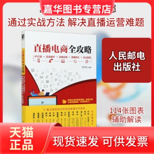 【正版现货】 直播电商全攻略 IP打造+实战操作+店铺运维+直播转化+后台管理 刘东明 编 人民邮电出版社