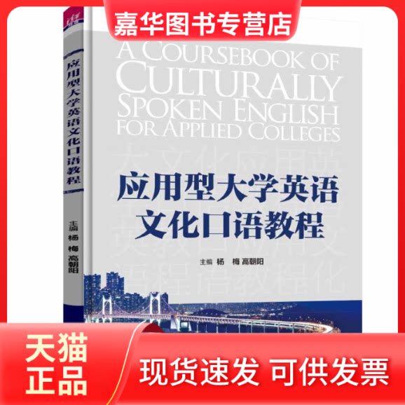 【正版现货】 应用型大学英语文化口语教程 杨梅、高朝阳、张晓红、田孟鑫、李雨虹、常伟、钟虹、牟利璘、晏雪、吴林兵、田野 清