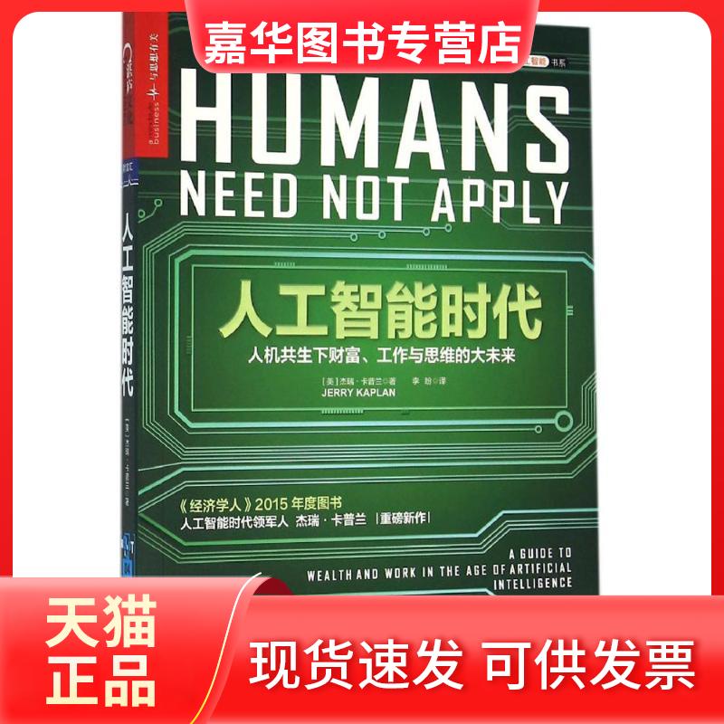 【正版现货】 人工智能时代 (美)杰瑞·卡普兰(Jerry Kaplan) 著;李盼 译 著 浙江人民出版社