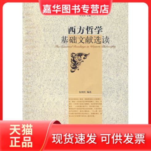 【正版现货】 西方哲学基础文献选读 包利民 著作 浙江大学出版社