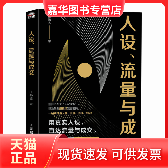 【正版现货】 人设、流量与成交 王扬名 著 人民邮电出版社,书籍/杂志/报纸,管理其它,淘宝优惠券,粉丝福利购,淘宝优惠卷