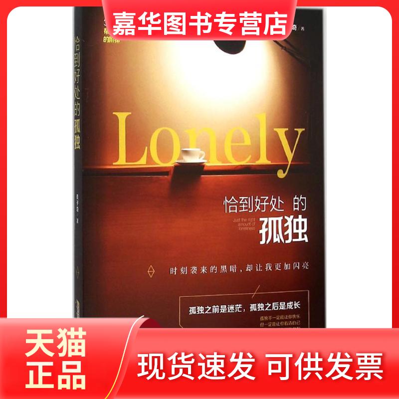 【正版现货】 恰到好处的孤独 麦子奇 著 著作 南海出版公司