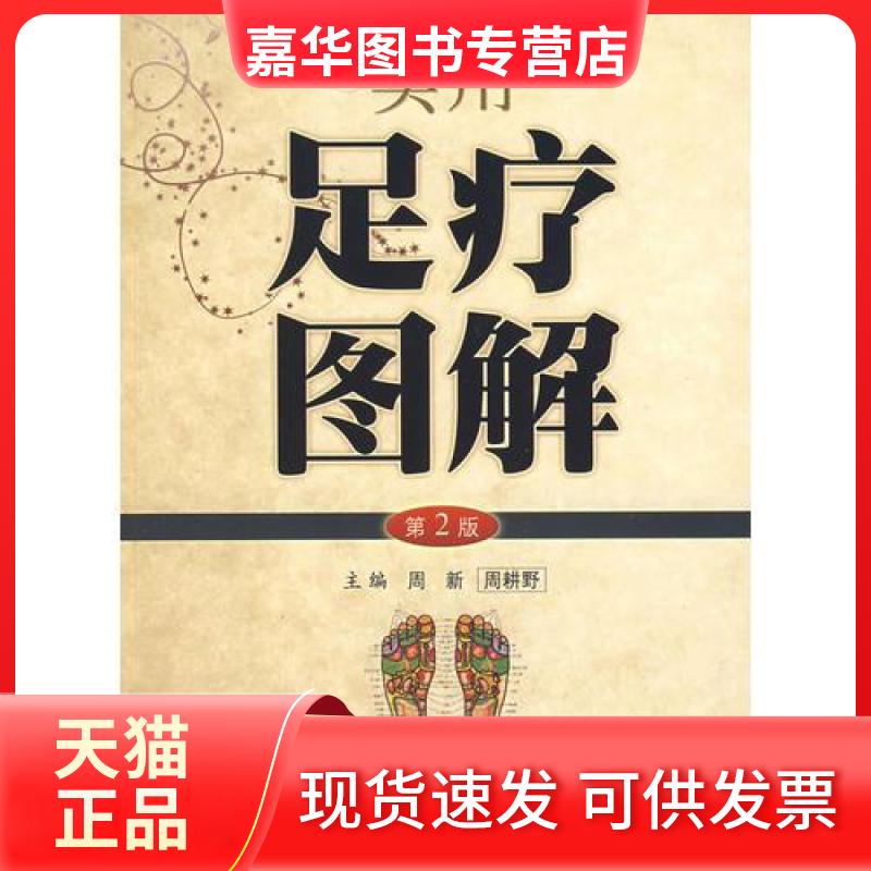 【正版现货】 实用足疗图解 周耕野  主编；周新 人民军医出版社