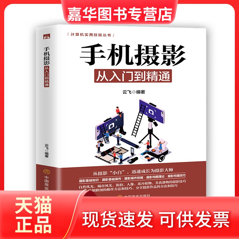 【正版现货】 手机摄影从入门到精通 云飞 著 中国商业出版社