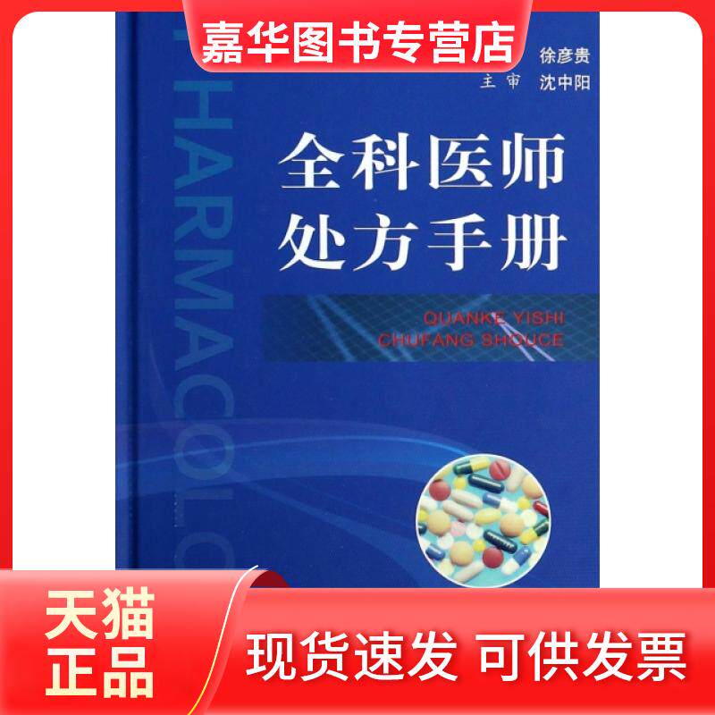 【正版现货】 全科医师处方手册(精) 徐彦贵 人民军医出版社