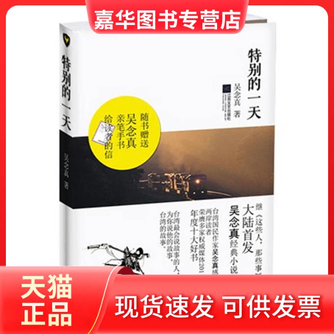 【正版现货】 特别的 吴念真 著 江苏文艺出版社