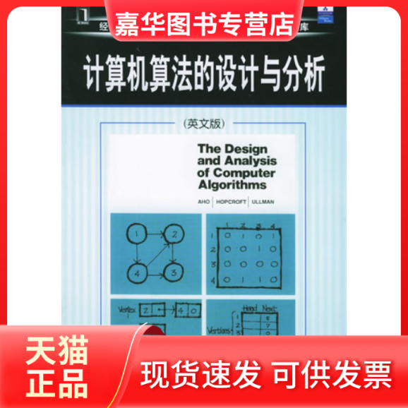 【正版现货】 计算机算法的设计与分析 (美)Alfred V。Aho 机械工业出版社