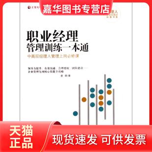 【正版现货】 职业经理管理训练一本通/经理人职业化培训标准书系 娄萌 广东经济