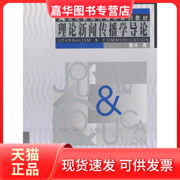 【正版现货】 理论新闻传播学导论//21世纪新闻传播学系列教材 童兵 著作 中国人民大学出版社