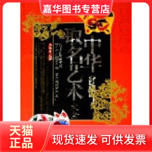 【正版现货】 中华取名艺术大全 马银春 中国物质出版社