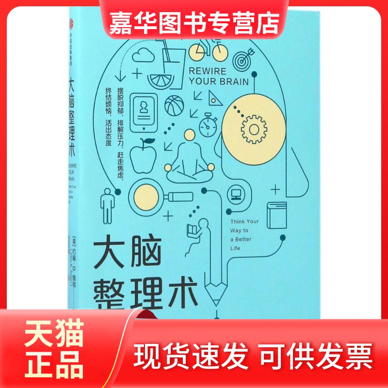 【正版现货】 大脑整理术 [美]约翰·B.雅顿 著 中信出版社