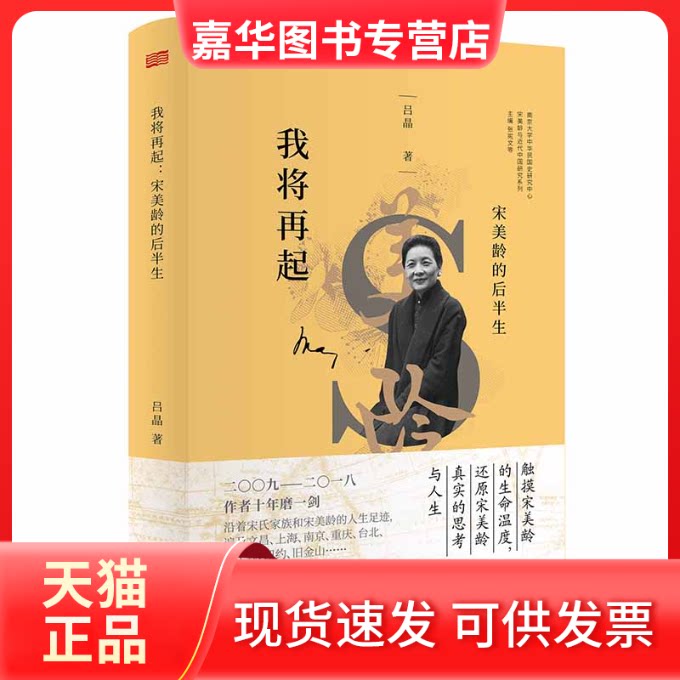 【正版现货】 我将再起:宋美龄的后半生 张宪文 东方出版社